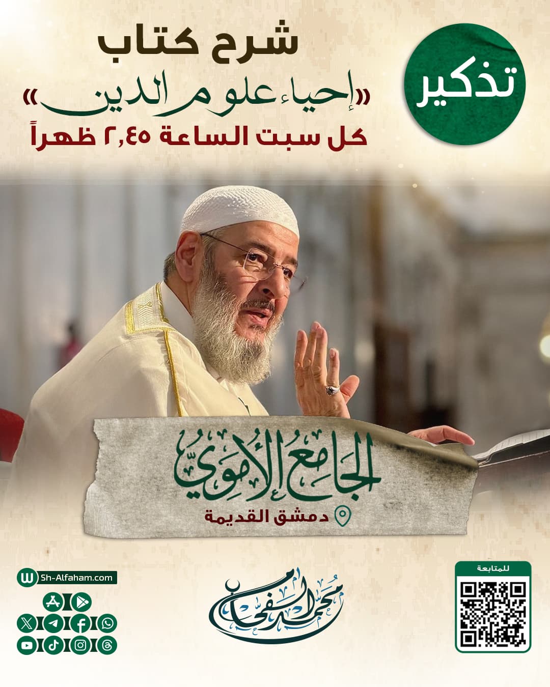 تم تعديل وقت الدرس ليكون موعده كل سبت  2.45  بعد الظهر. #للتذكير  درس شرح كتاب " إحياء علوم الدين" الشيخ محمد الفحام  🗓 كل يوم سبت 🕗الساعة 2.45 بعد الظهر  🕌 مسجد بني أمية الكبير بدمشق   ( الأموي ) 📌 دمشق القديمة 📝 ملاحظة: يوجد مكان مخصص للنساء