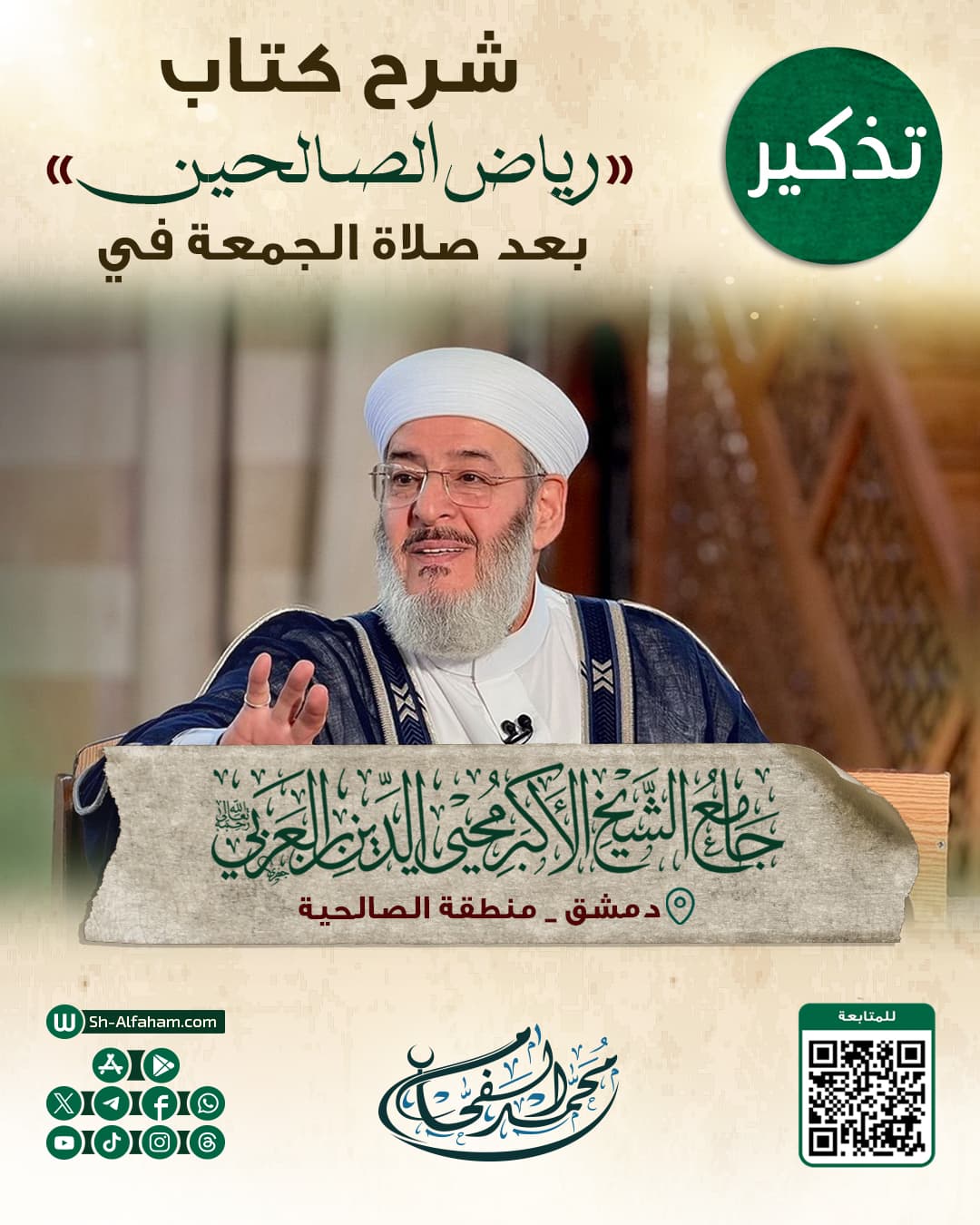 #للتذكير  درس شرح كتاب "رياض الصالحين"  الشيخ محمد الفحام  🗓 كل يوم جمعة 🕗 بعد صلاة الجمعة 🕌 في مسجد الشيخ محيي الدين بن عربي  📌 دمشق منطقة الصالحية 📝 ملاحظة..يوجد مكان للنساء