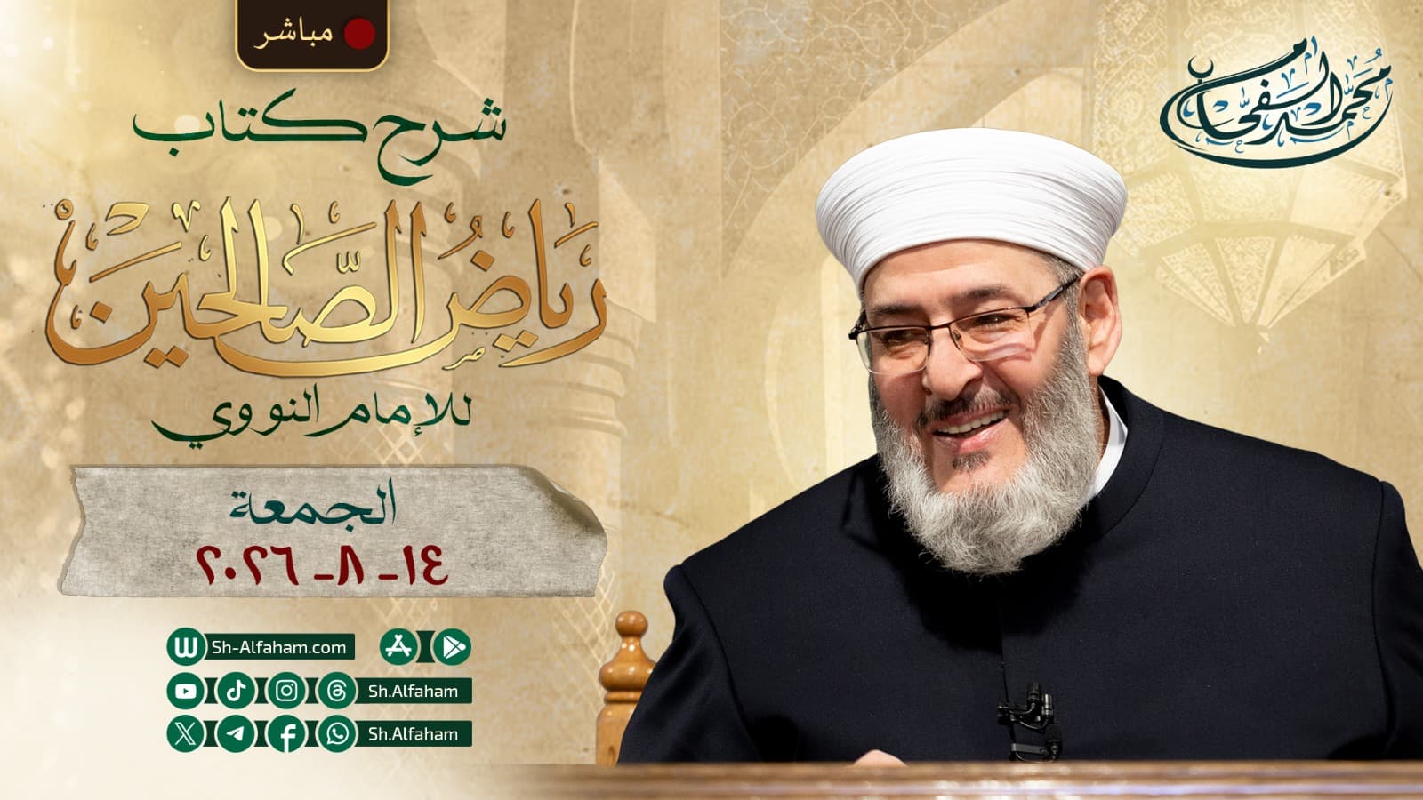 🔴مباشر 14/08/2026 شرح"رياض الصالحين" (128) | باب آداب المجلس والجليس | الشيخ محمد الفحام