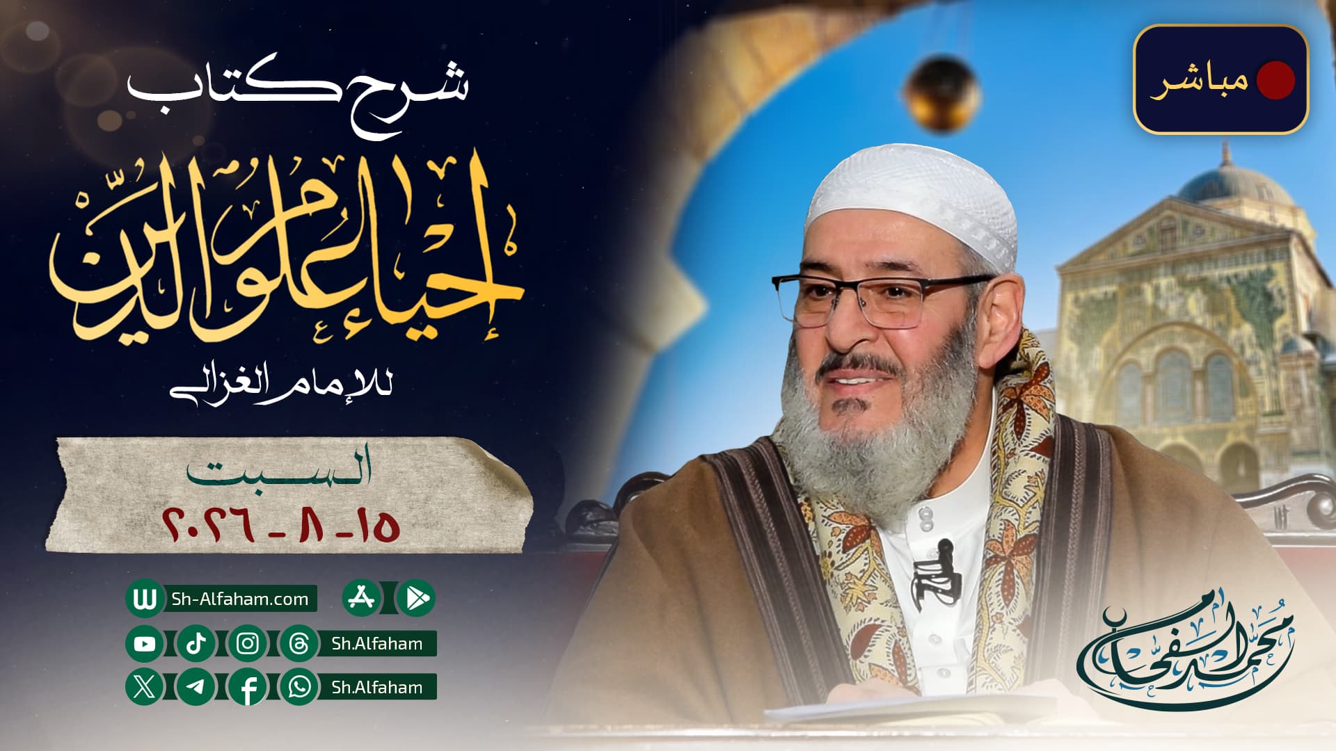 🔴مباشر 15-08-2026 شرح كتاب إحياء علوم الدين.الآفة 11 من آفات اللسان" السخرية ..." الشيخ محمد الفحام