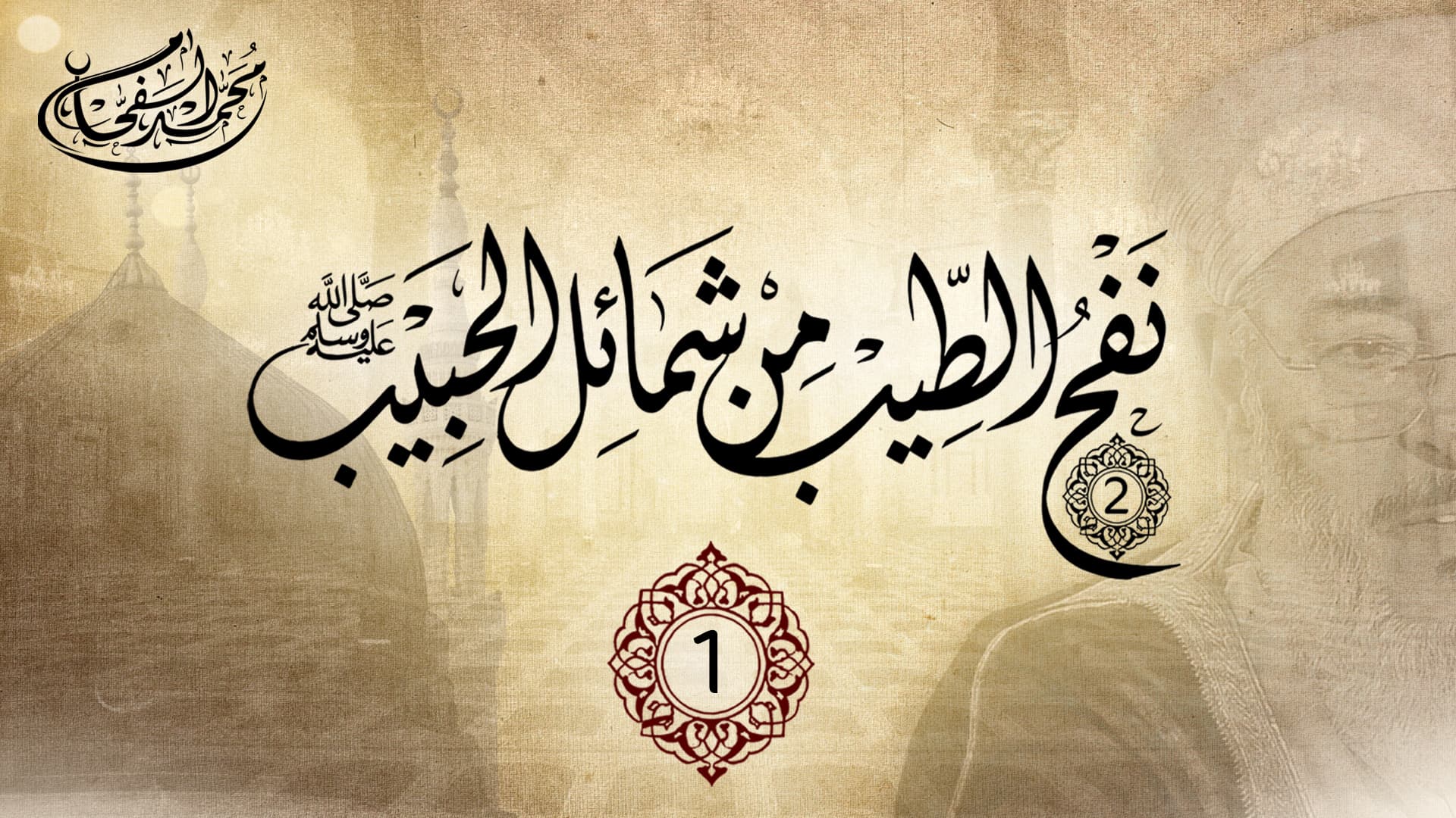 الحلقة (1) "نفح الطيب من شمائل الحبيب ﷺ " الموسم الثاني | الشيخ محمد الفحام