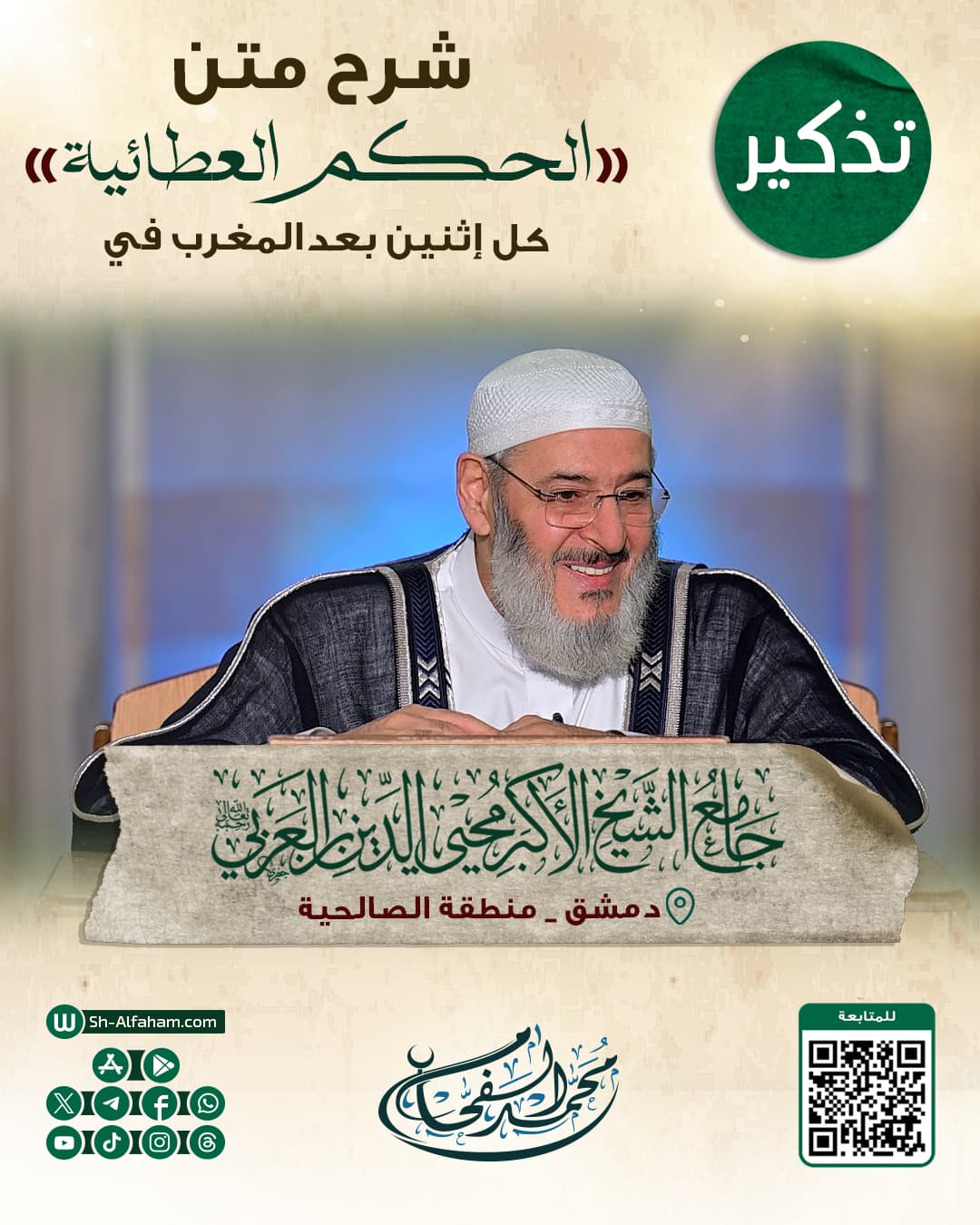 #للتذكير "درس شرح الحكم العطائية"  الشيخ محمد الفحام   🗓 كل يوم إثنين 🕗 بعد صلاة المغرب 🕌 في مسجد الشيخ محيي الدين بن عربي 📌 دمشق منطقة الصالحية 📝 ملاحظة..يوجد مكان للنساء