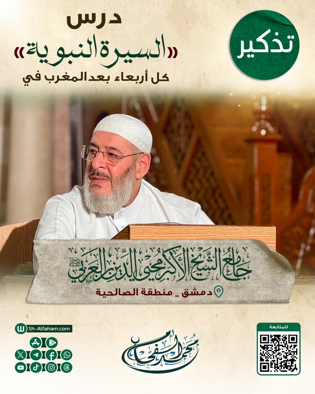 #للتذكير "درس السيرة النبوية"  الشيخ محمد الفحام   🗓 كل يوم أربعاء 🕗 بعد صلاة المغرب 🕌 في مسجد الشيخ محيي الدين بن عربي 📌 دمشق منطقة الصالحية 📝 ملاحظة..يوجد مكان للنساء