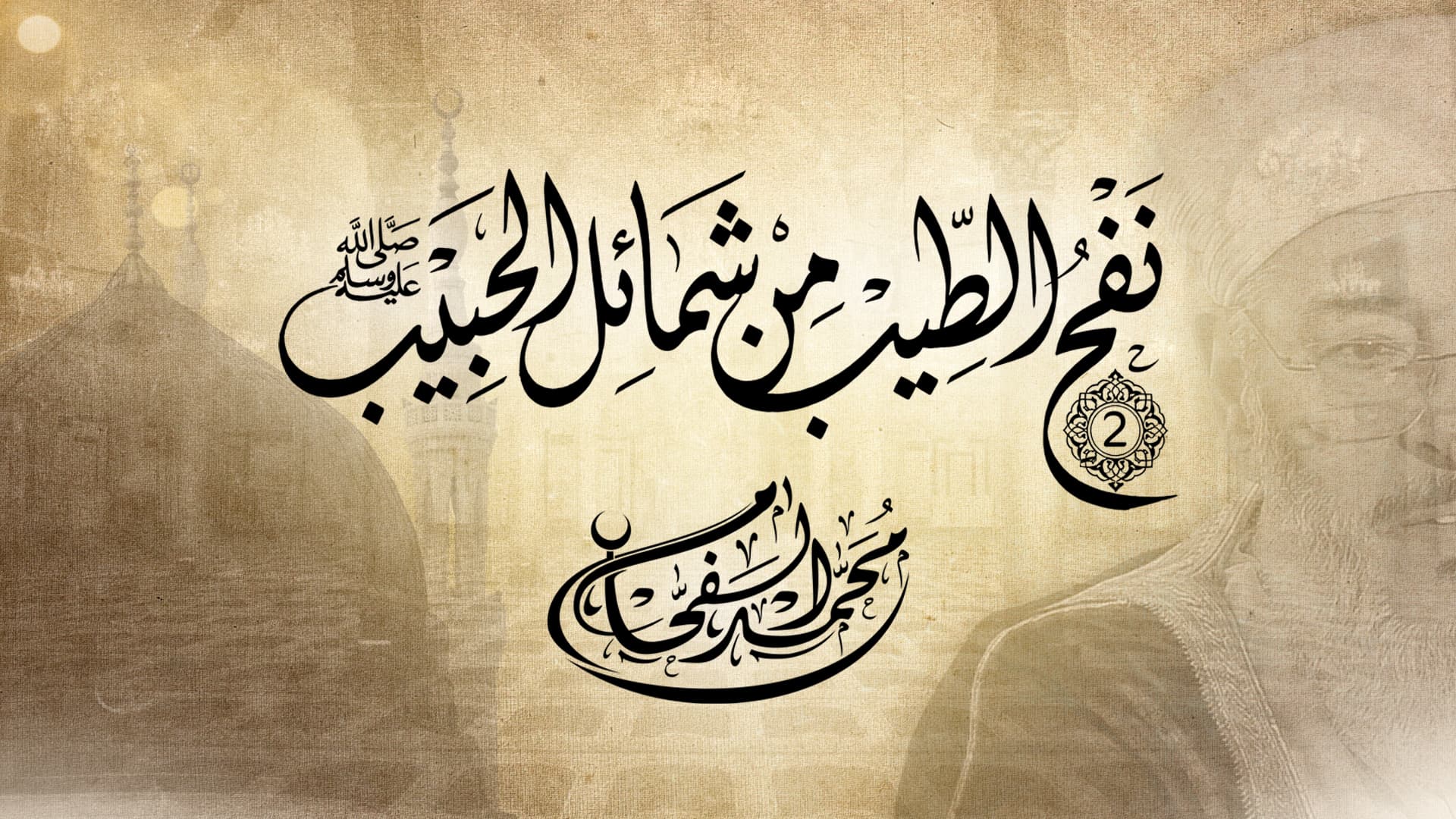#تابعوا_معنا طيلة أيام شهر ربيع الأنور  برنامج "نفح الطيب من شمائل الحبيب ﷺ الموسم الثاني"   الشيخ محمد الفحام