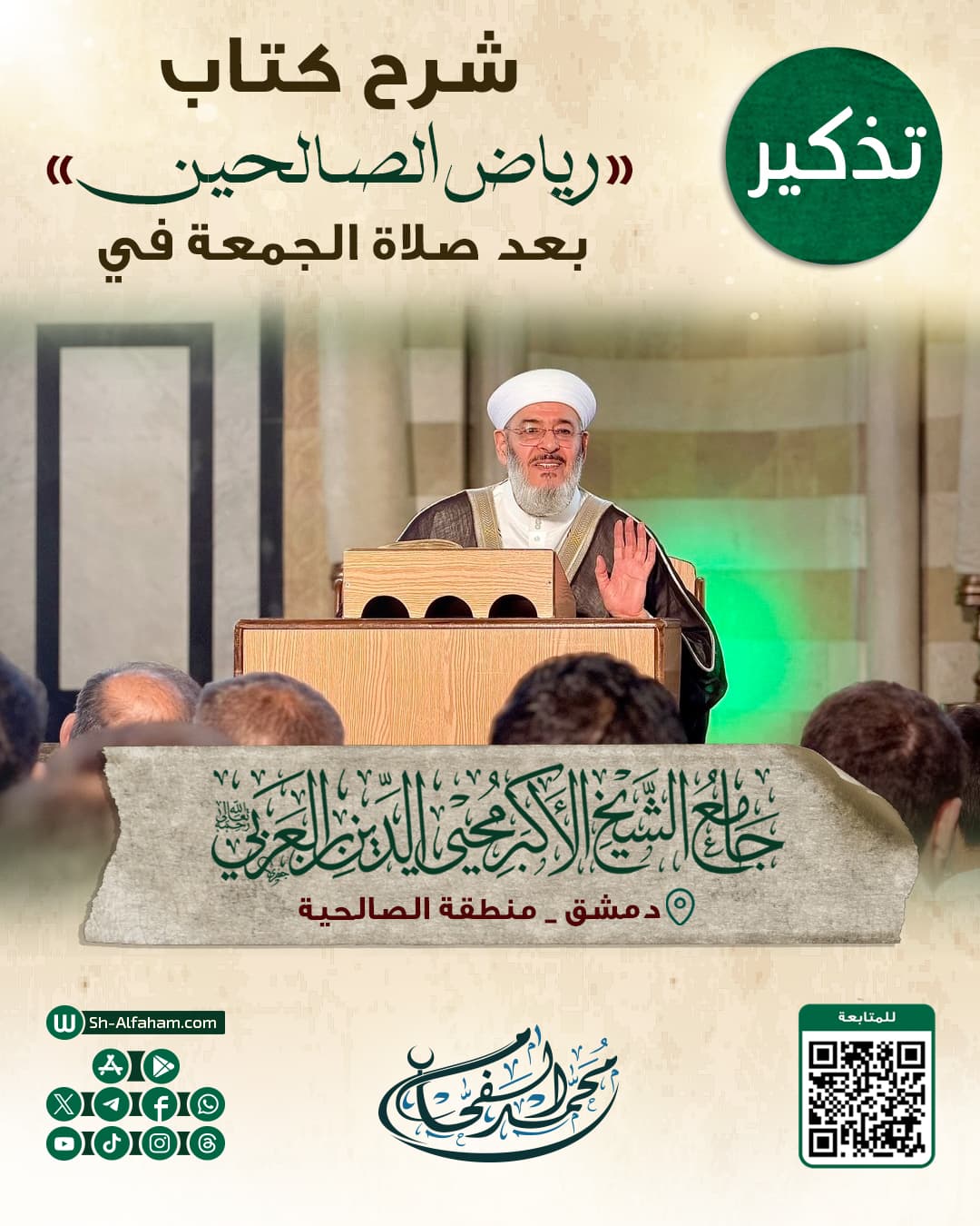 #للتذكير  درس شرح كتاب "رياض الصالحين"  الشيخ محمد الفحام  🗓 كل يوم جمعة 🕗 بعد صلاة الجمعة 🕌 في مسجد الشيخ محيي الدين بن عربي  📌 دمشق منطقة الصالحية 📝 ملاحظة..يوجد مكان للنساء
