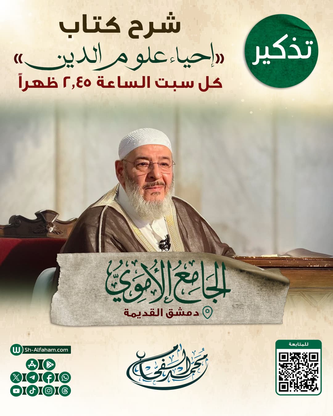 #للتذكير  درس شرح كتاب " إحياء علوم الدين"  الشيخ محمد الفحام   🗓 كل يوم سبت 🕗الساعة 2.45 بعد الظهر  🕌 مسجد بني أمية الكبير بدمشق  ( الأموي ) 📌 دمشق القديمة 📝 ملاحظة: يوجد مكان مخصص للنساء