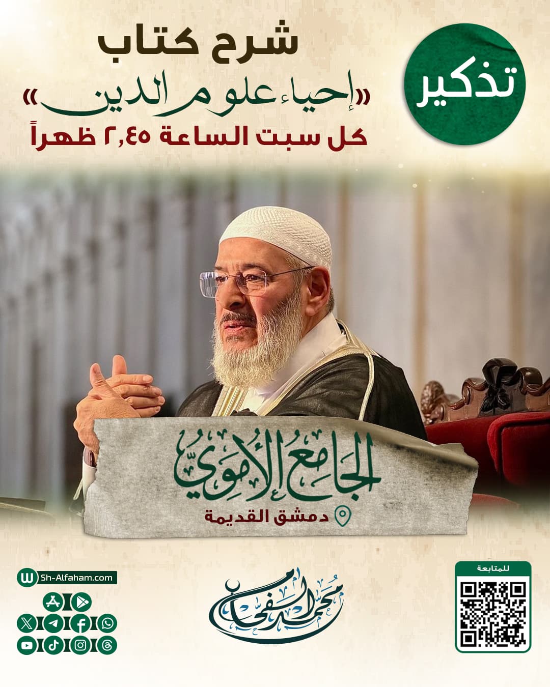 #للتذكير  درس شرح كتاب " إحياء علوم الدين"  الشيخ محمد الفحام  🗓 كل يوم سبت 🕗الساعة 2.45 بعد الظهر  🕌 مسجد بني أمية الكبير بدمشق ( الأموي ) 📌 دمشق القديمة 📝 ملاحظة: يوجد مكان مخصص للنساء