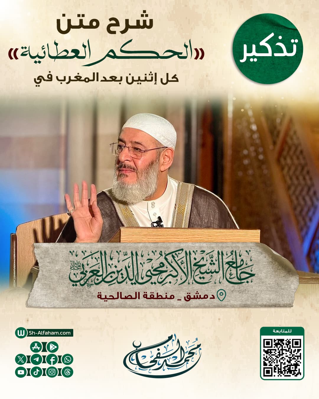 #للتذكير "درس شرح الحكم العطائية"  الشيخ محمد الفحام   🗓 كل يوم إثنين 🕗 بعد صلاة المغرب 🕌 في مسجد الشيخ محيي الدين بن عربي 📌 دمشق منطقة الصالحية 📝 ملاحظة..يوجد مكان للنساء