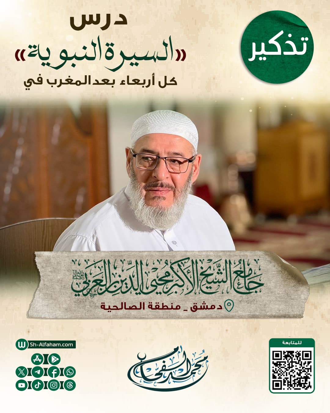 #للتذكير "درس السيرة النبوية"  الشيخ محمد الفحام   🗓 كل يوم أربعاء 🕗 بعد صلاة المغرب 🕌 في مسجد الشيخ محيي الدين بن عربي 📌 دمشق منطقة الصالحية 📝 ملاحظة..يوجد مكان للنساء