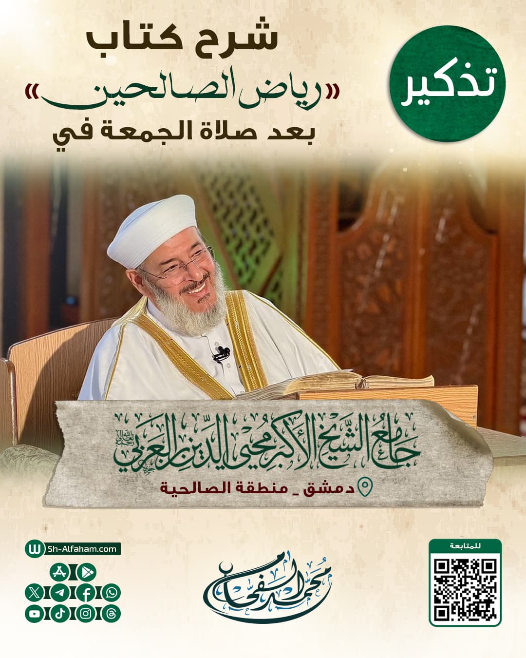 #للتذكير  درس شرح كتاب "رياض الصالحين"  الشيخ محمد الفحام  🗓 كل يوم جمعة 🕗 بعد صلاة الجمعة 🕌 في مسجد الشيخ محيي الدين بن عربي  📌 دمشق منطقة الصالحية 📝 ملاحظة..يوجد مكان للنساء