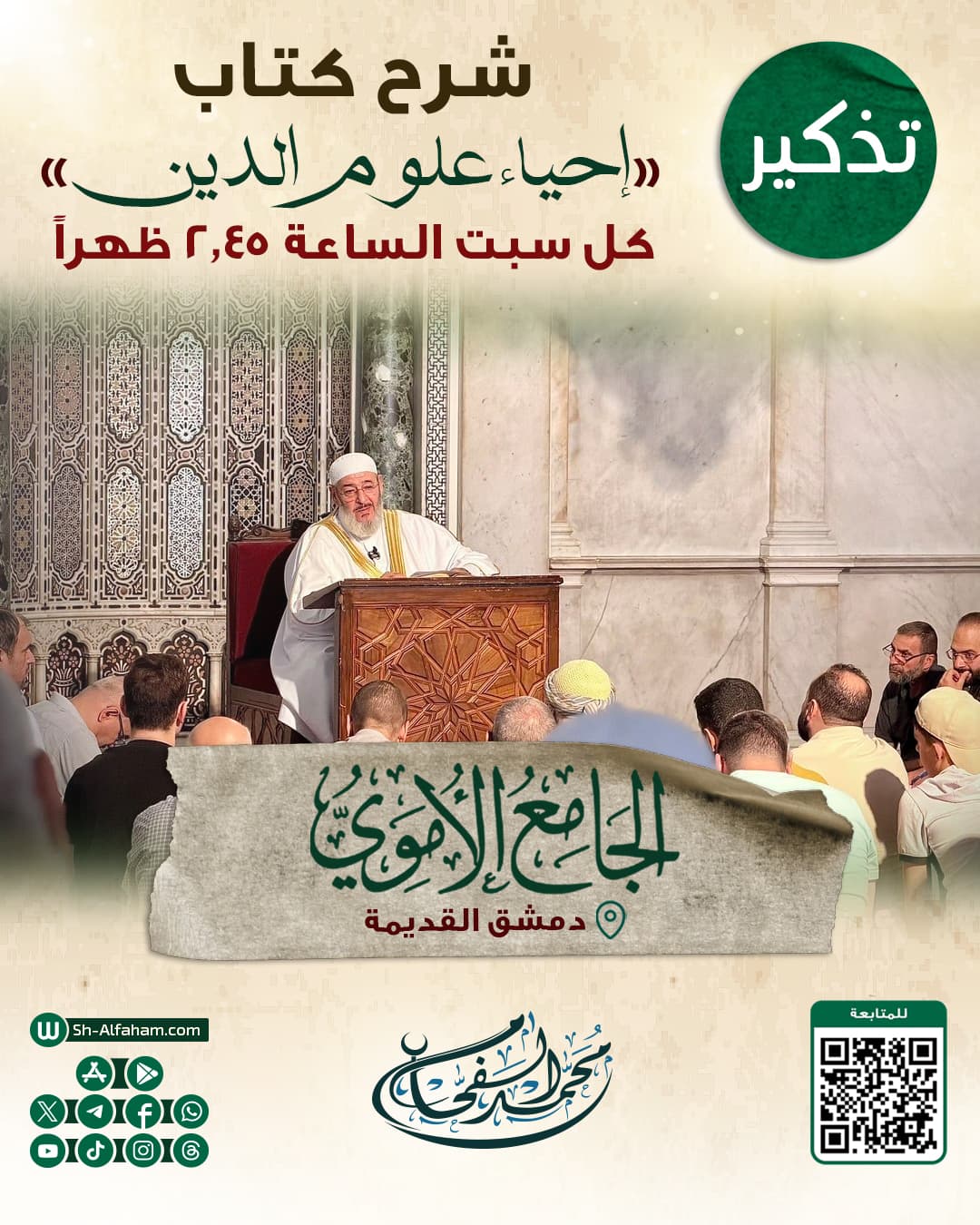 #للتذكير  درس شرح كتاب " إحياء علوم الدين" الشيخ محمد الفحام  🗓 كل يوم سبت 🕗الساعة 2.45 بعد الظهر  🕌 مسجد بني أمية الكبير بدمشق  ( الأموي ) 📌 دمشق القديمة 📝 ملاحظة: يوجد مكان مخصص للنساء