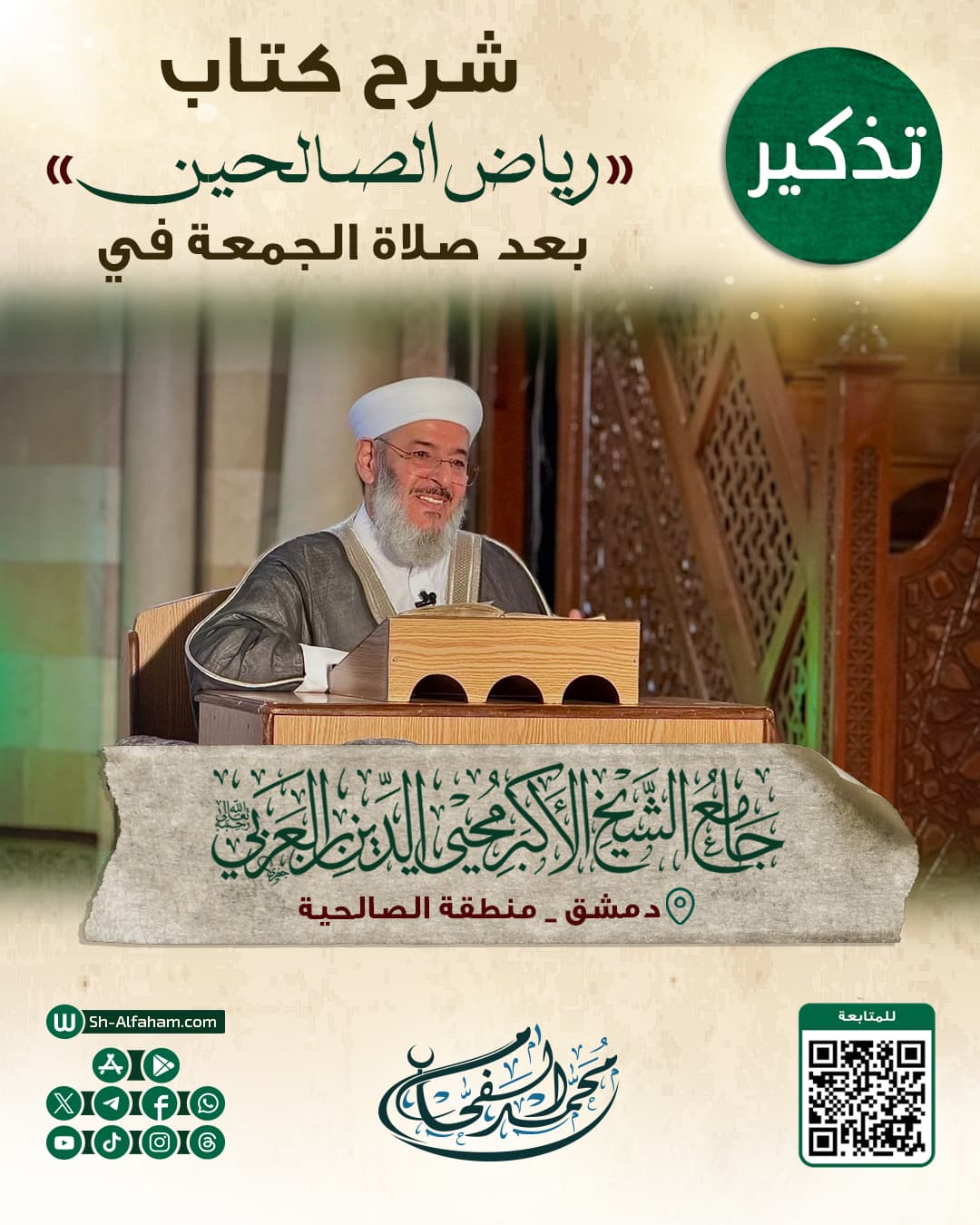#للتذكير  درس شرح كتاب "رياض الصالحين"  الشيخ محمد الفحام  🗓 كل يوم جمعة 🕗 بعد صلاة الجمعة 🕌 في مسجد الشيخ محيي الدين بن عربي  📌 دمشق منطقة الصالحية 📝 ملاحظة..يوجد مكان للنساء