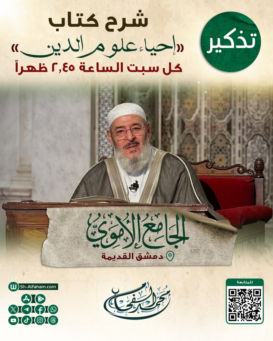 #للتذكير  درس شرح كتاب " إحياء علوم الدين"  الشيخ محمد الفحام  🗓 كل يوم سبت 🕗الساعة 2.45 بعد الظهر  🕌 مسجد بني أمية الكبير بدمشق  ( الأموي ) 📌 دمشق القديمة 📝 ملاحظة: يوجد مكان مخصص للنساء