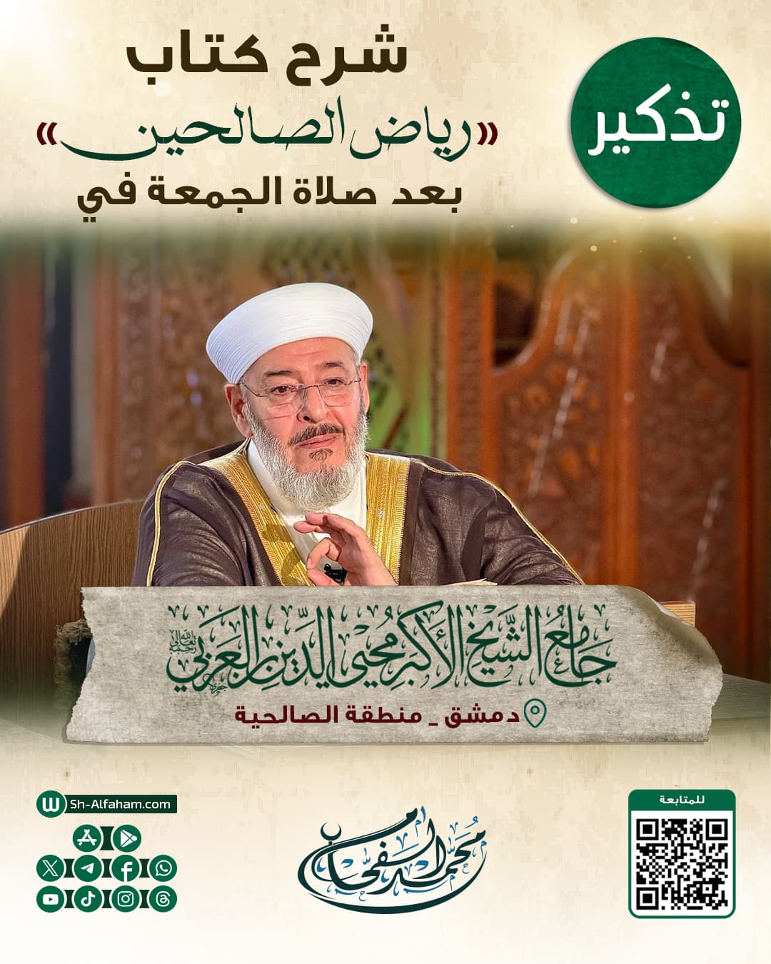 #للتذكير  درس شرح كتاب "رياض الصالحين"  الشيخ محمد الفحام  🗓 كل يوم جمعة 🕗 بعد صلاة الجمعة 🕌 في مسجد الشيخ محيي الدين بن عربي  📌 دمشق منطقة الصالحية 📝 ملاحظة..يوجد مكان للنساء