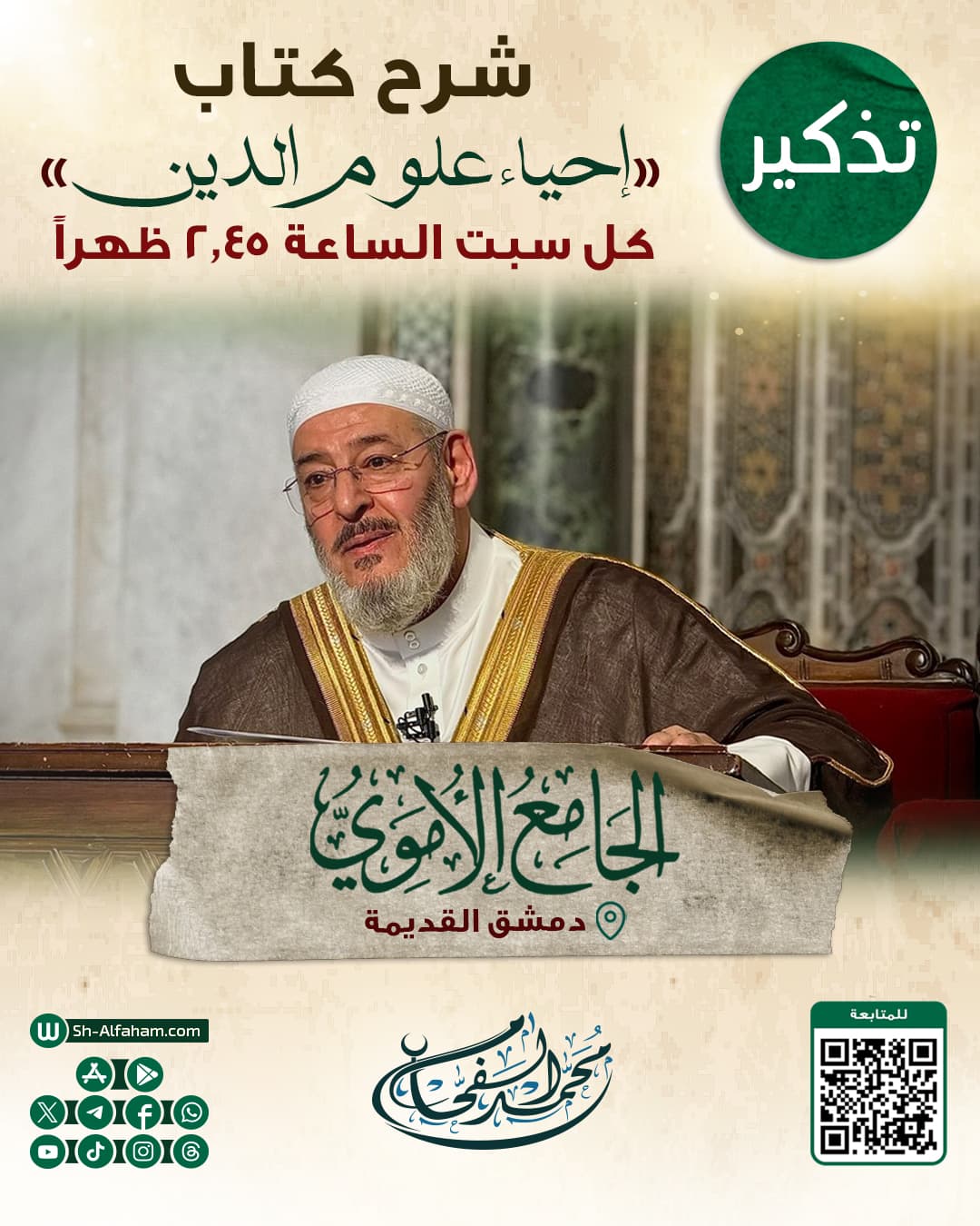 #للتذكير  درس شرح كتاب " إحياء علوم الدين"  الشيخ محمد الفحام  🗓 كل يوم سبت 🕗الساعة 2.45 بعد الظهر  🕌 مسجد بني أمية الكبير بدمشق ( الأموي ) 📌 دمشق القديمة 📝 ملاحظة: يوجد مكان مخصص للنساء