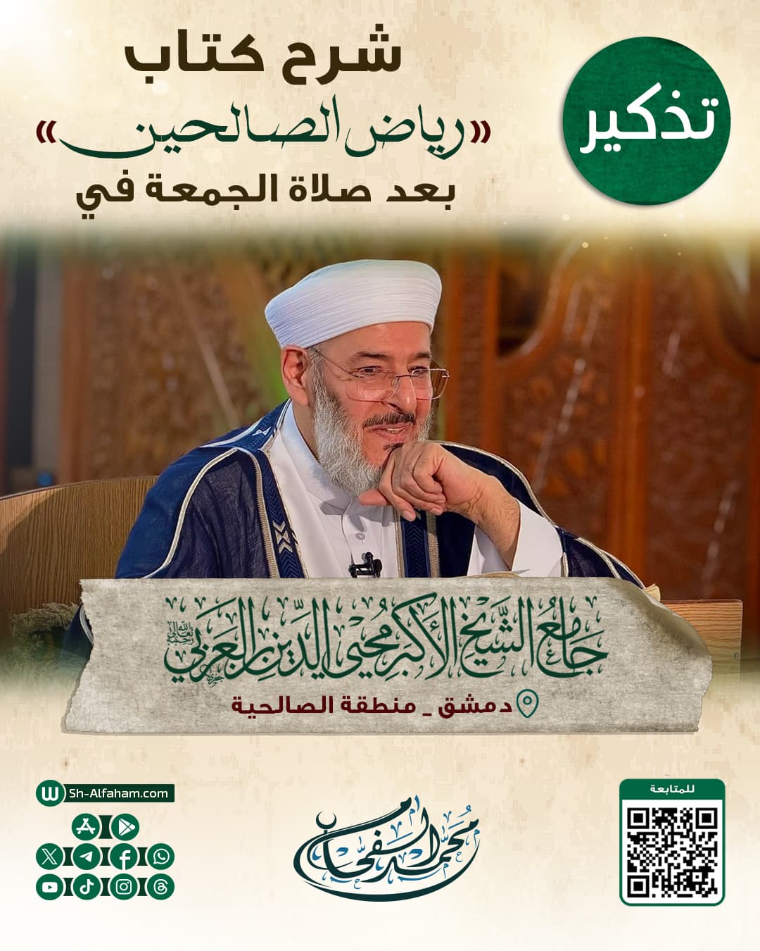 #للتذكير  درس شرح كتاب "رياض الصالحين"  الشيخ محمد الفحام  🗓 كل يوم جمعة 🕗 بعد صلاة الجمعة 🕌 في مسجد الشيخ محيي الدين بن عربي  📌 دمشق منطقة الصالحية 📝 ملاحظة..يوجد مكان للنساء