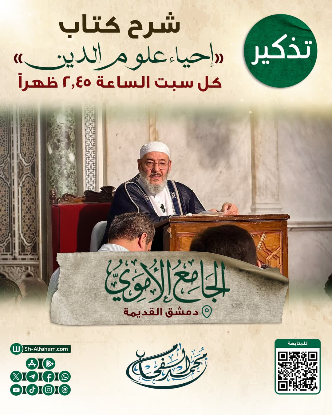 #للتذكير درس شرح كتاب " إحياء علوم الدين" الشيخ محمد الفحام 🗓 كل يوم سبت 🕗الساعة 2.45 بعد الظهر 🕌 مسجد بني أمية الكبير بدمشق (الأموي) 📌 دمشق القديمة 📝 ملاحظة: يوجد مكان مخصص للنساء