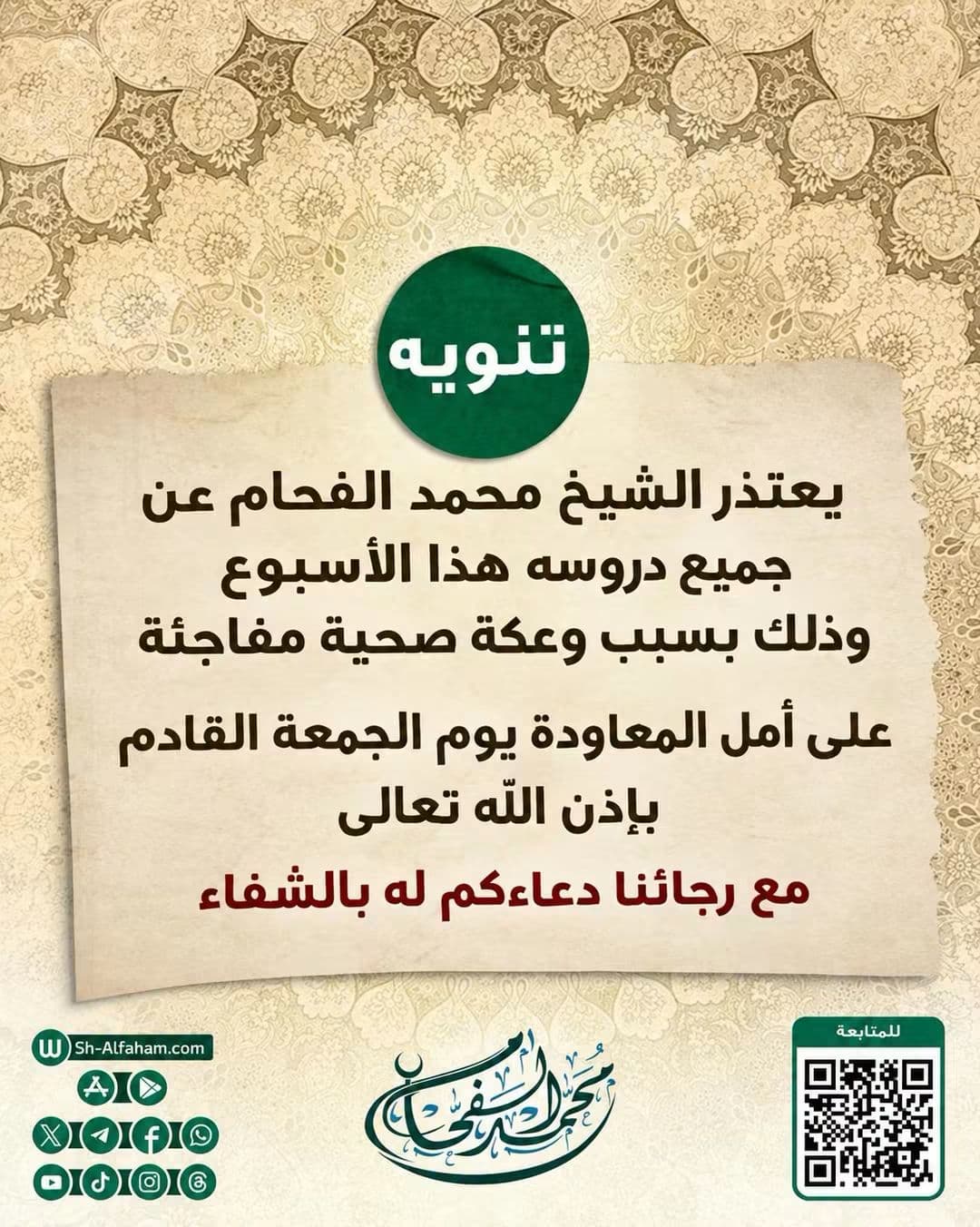 #تنويه_مهم  يعتذر الشيخ محمد الفحام  عن جميع دروسه هذا الأسبوع وذلك بسبب وعكة صحية مفاجئة على أمل المعاودة يوم الجمعة القادم بإذن الله تعالى مع رجائنا دعاءكم له بالشفاء.