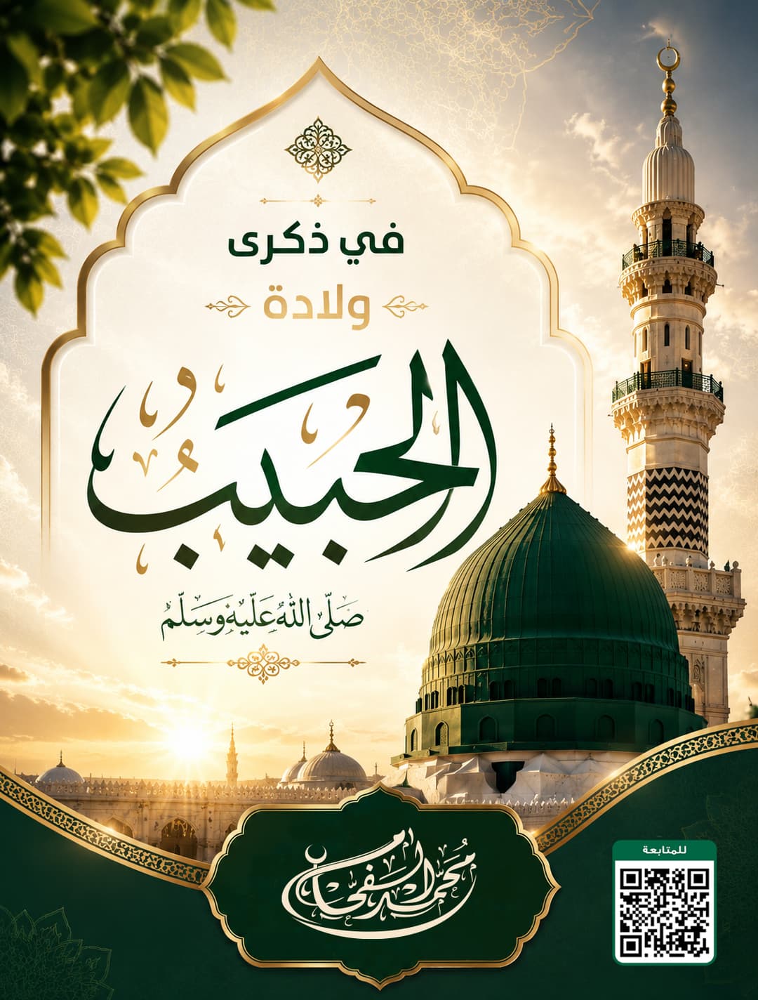 في ذكرى ولادة الحبيب ﷺ